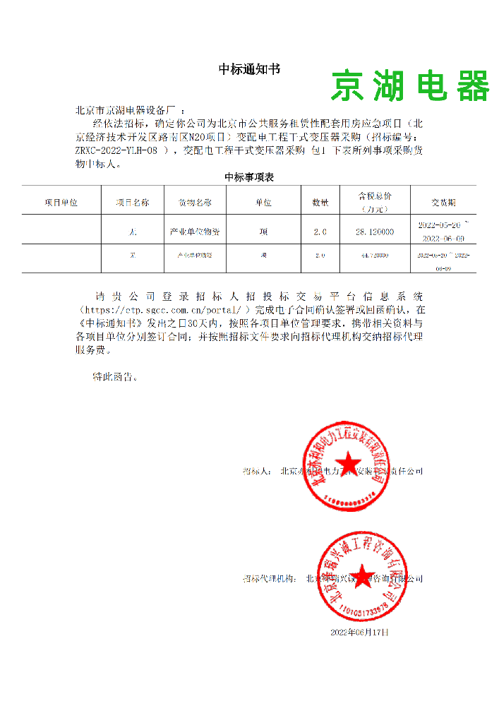 變配電工程干式變壓器采購_包1_北京市京湖電器設(shè)備廠_中標通知書_00.png